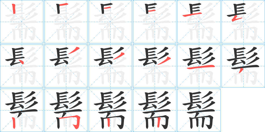 髵字筆畫寫法