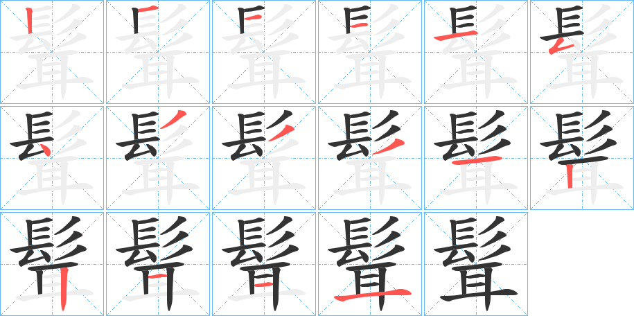 髶字筆畫寫法