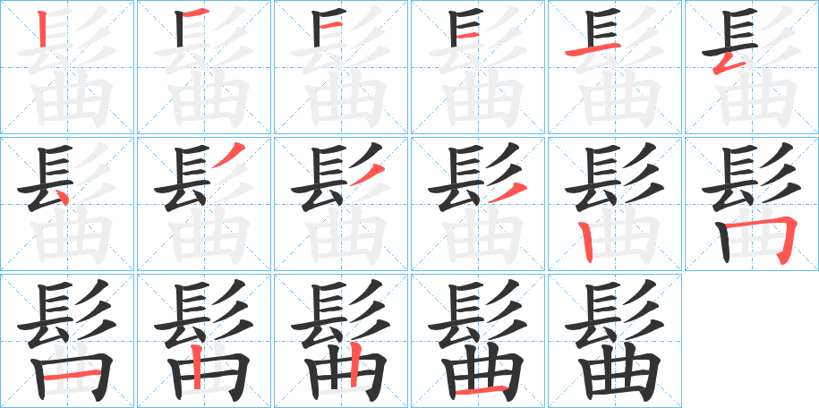 髷字筆畫寫法