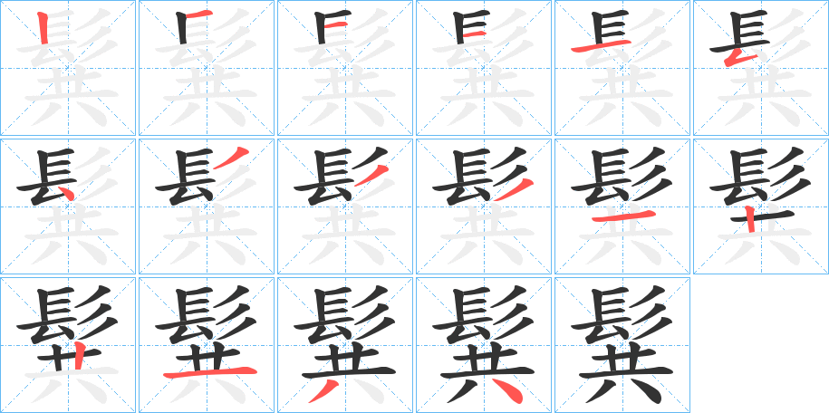 髸字筆畫寫法