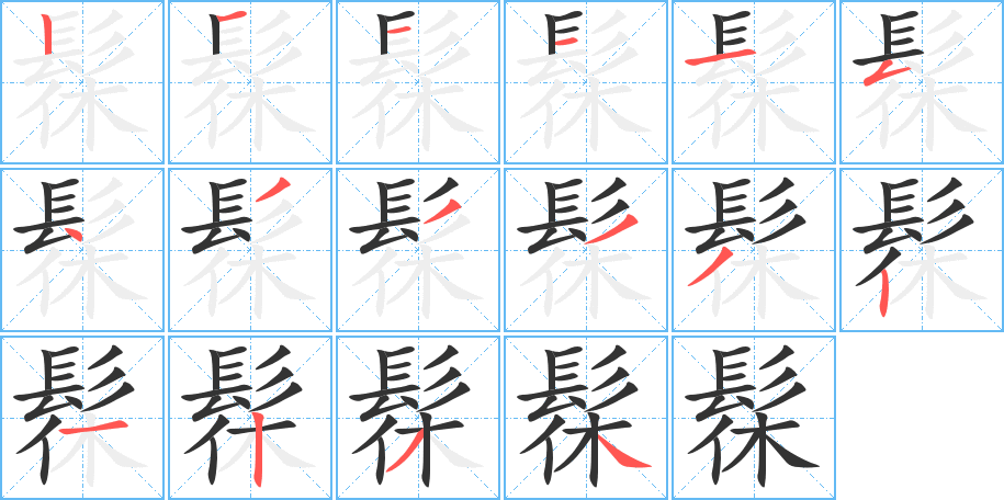 髹字筆畫(huà)寫(xiě)法