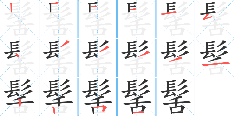 髺字筆畫寫法
