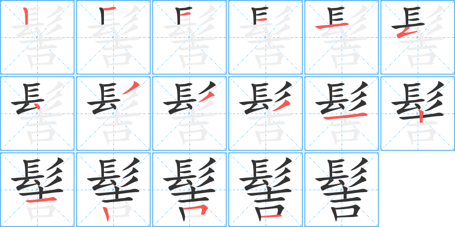髻字筆畫(huà)寫法