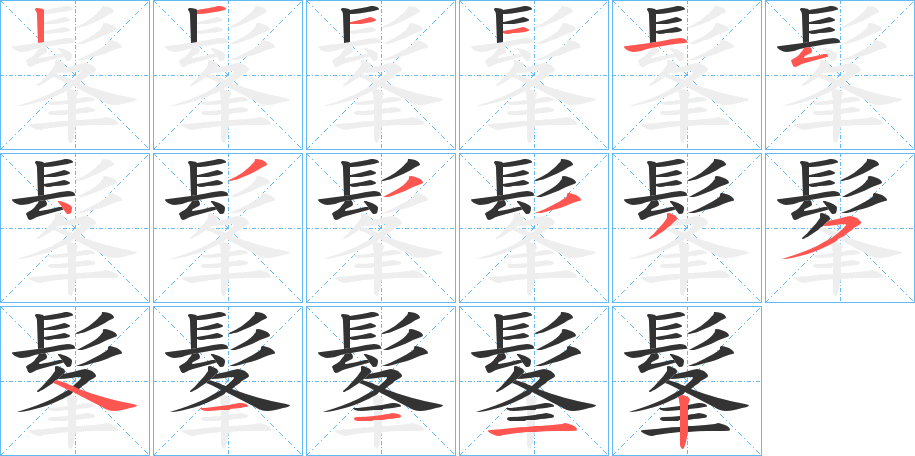 髼字筆畫寫法