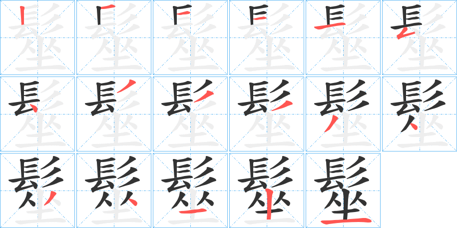 髽字筆畫寫法