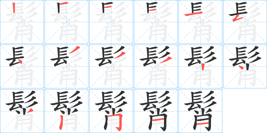 髾字筆畫寫法