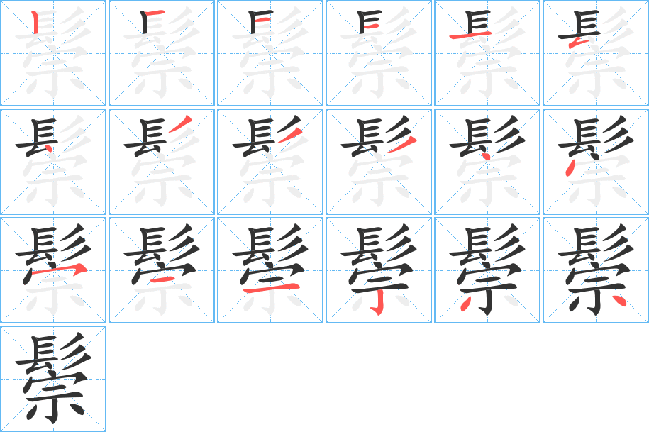 鬃字筆畫(huà)寫法
