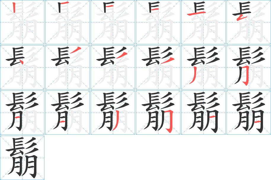 鬅字筆畫寫法