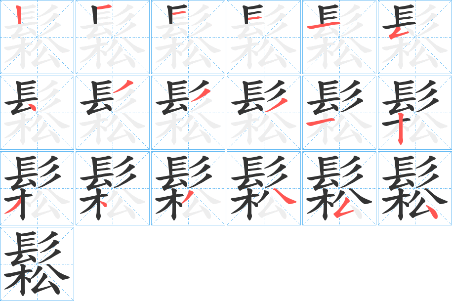 鬆字筆畫寫法