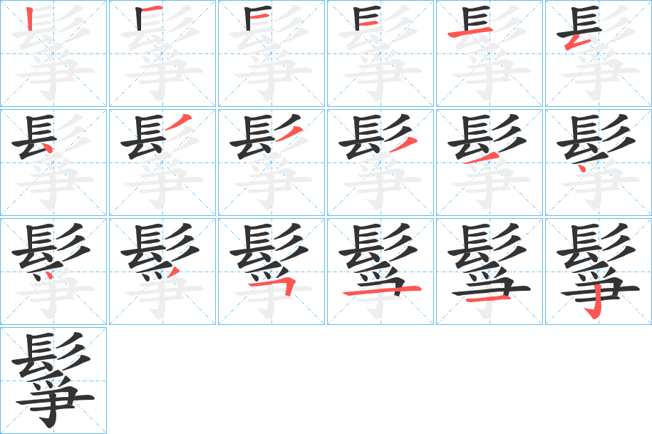 鬇字筆畫寫法
