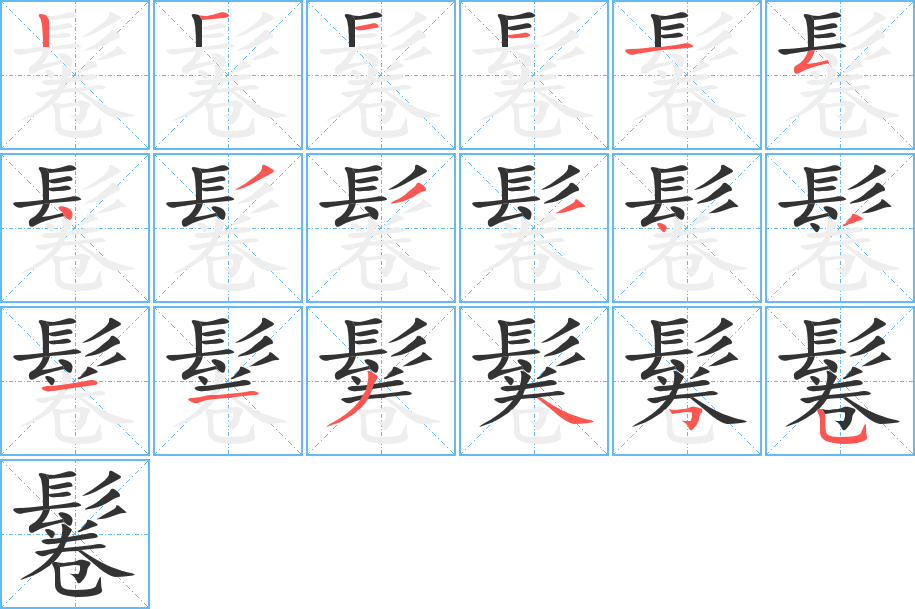 鬈字筆畫寫法