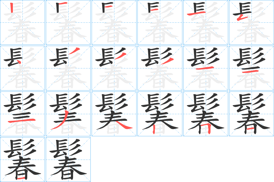 鬊字筆畫寫法