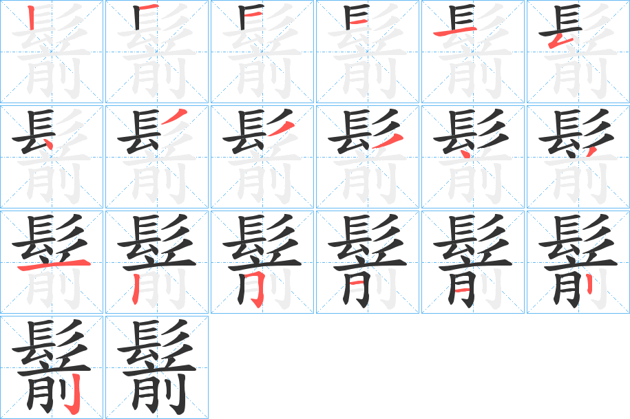 鬋字筆畫寫法