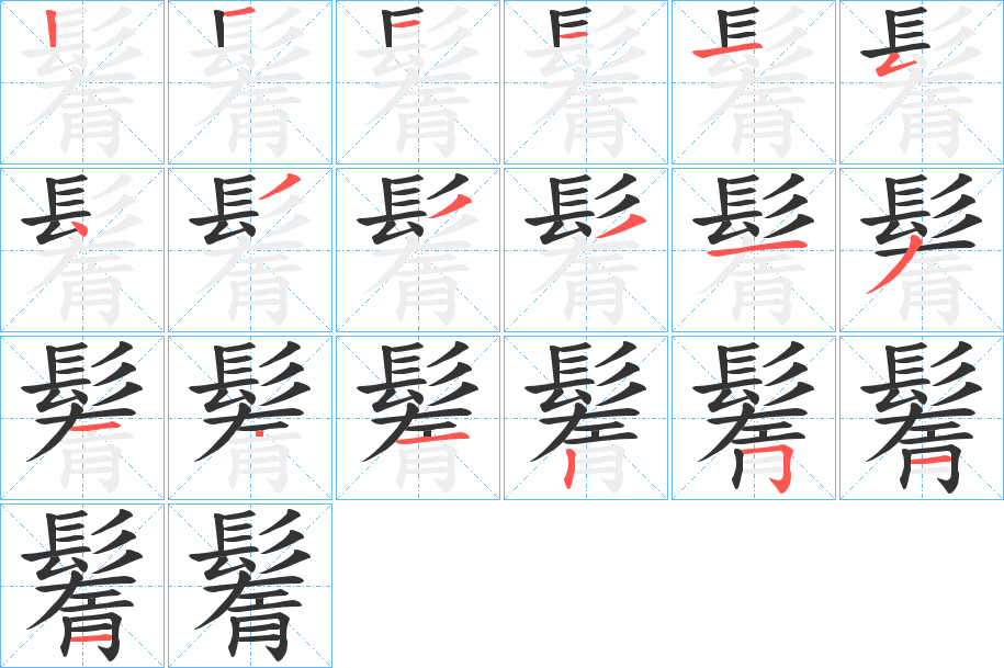 鬌字筆畫寫法