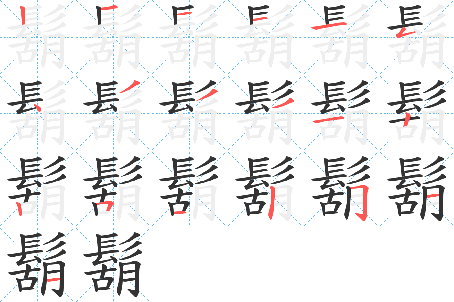 鬍字筆畫(huà)寫(xiě)法