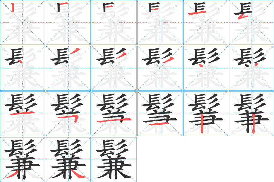鬑字筆畫寫法