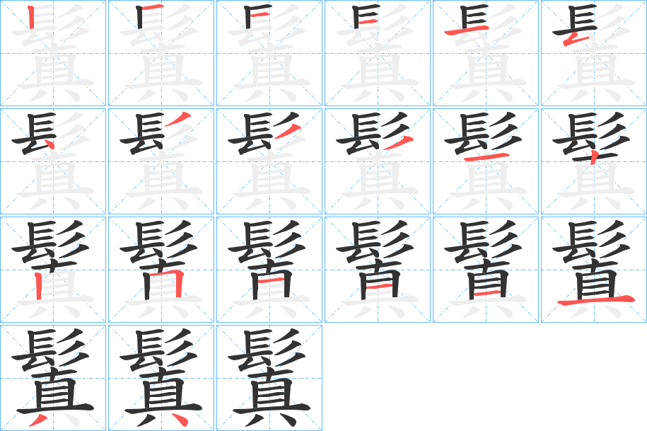 鬒字筆畫(huà)寫(xiě)法