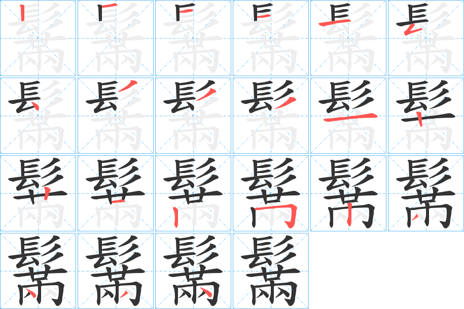 鬗字筆畫寫法