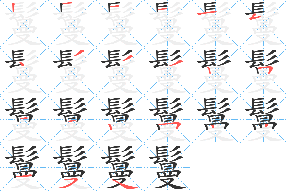 鬘字筆畫寫法