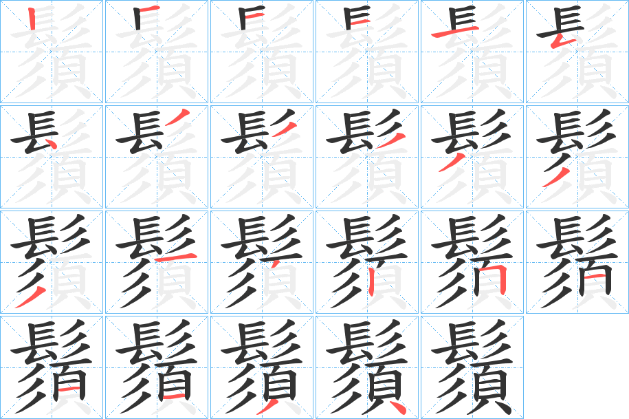 鬚字筆畫寫法