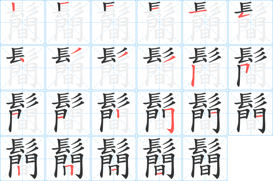 鬝字筆畫寫法