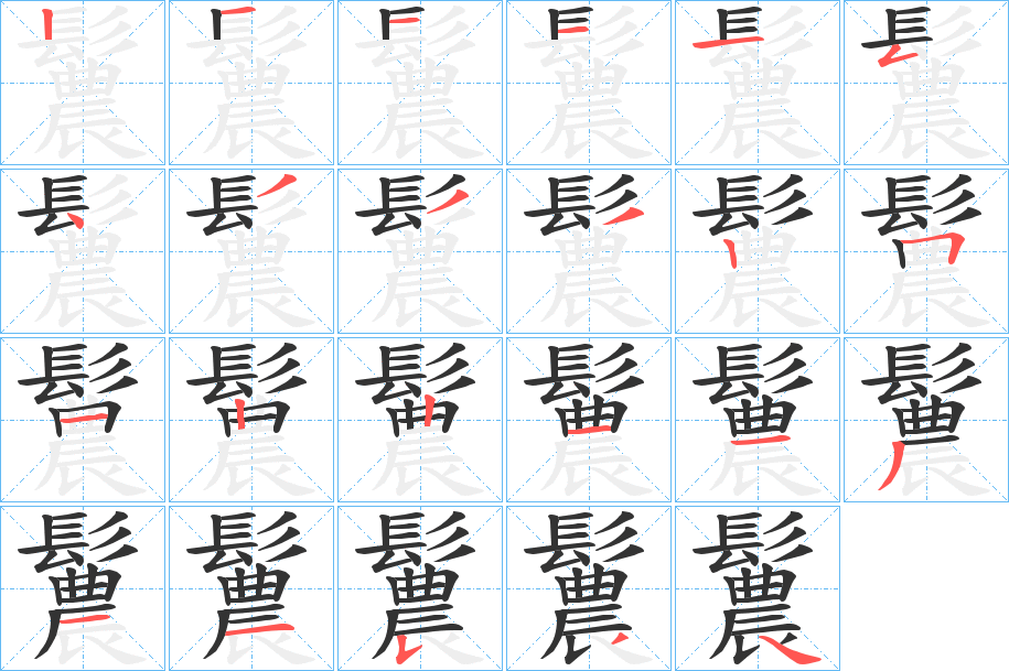 鬞字筆畫寫法