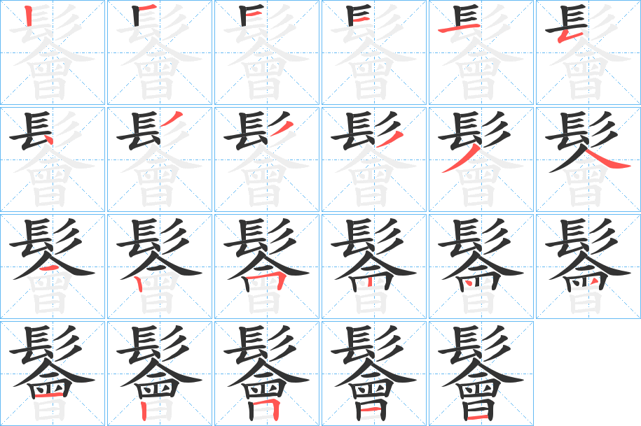 鬠字筆畫寫法