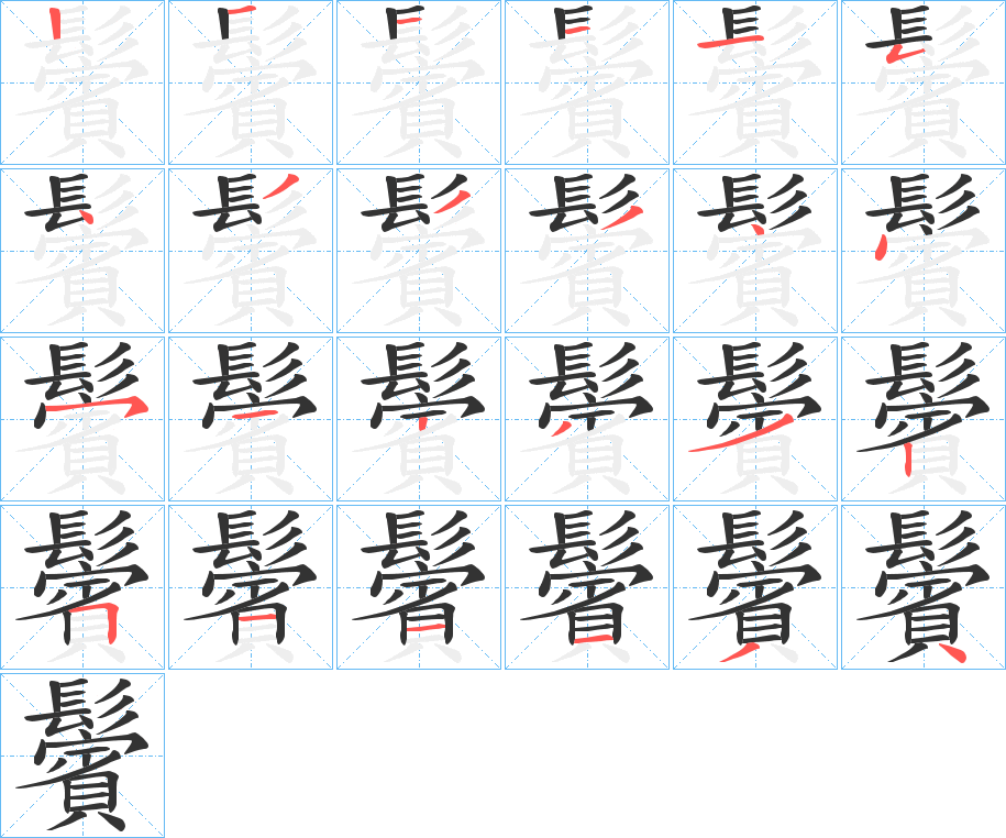 鬢字筆畫寫法