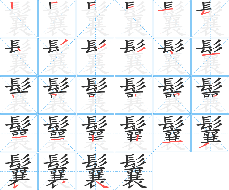 鬤字筆畫寫法