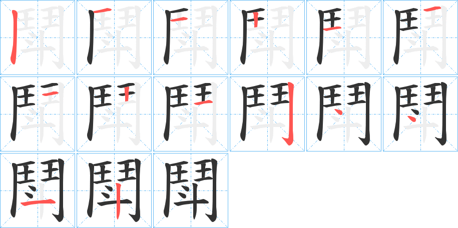 鬦字筆畫寫法
