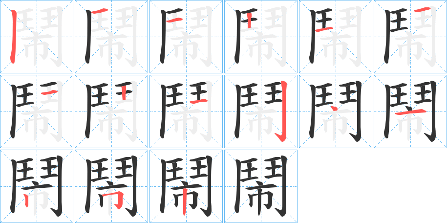鬧字筆畫寫法