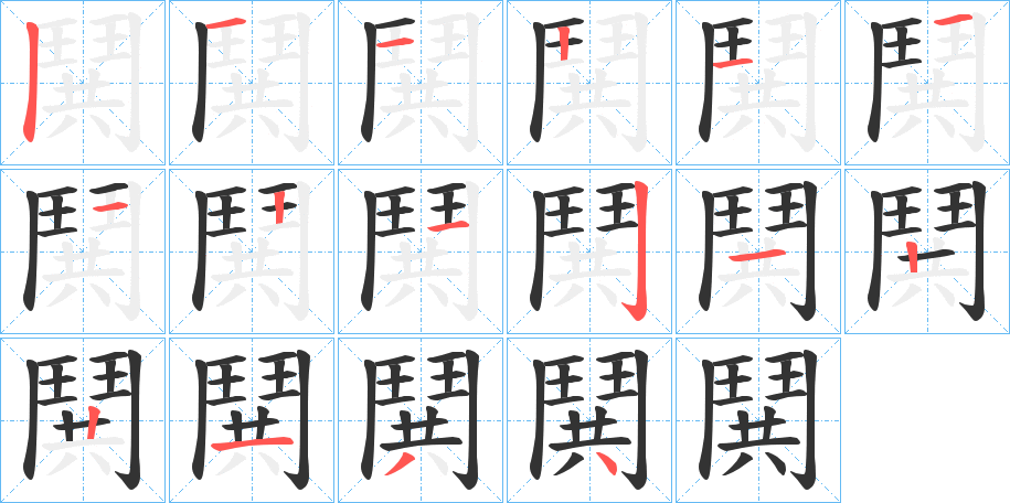 鬨字筆畫寫法