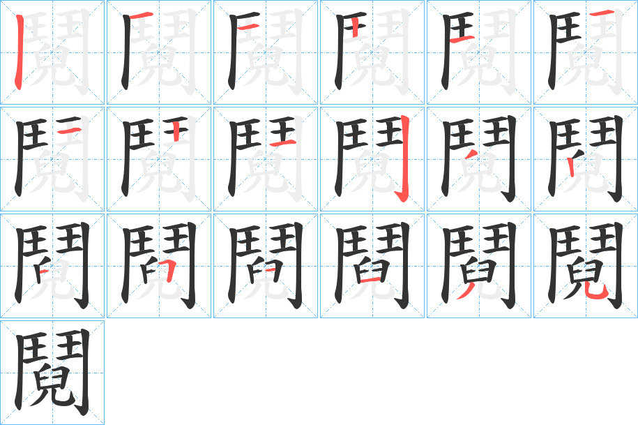 鬩字筆畫寫法