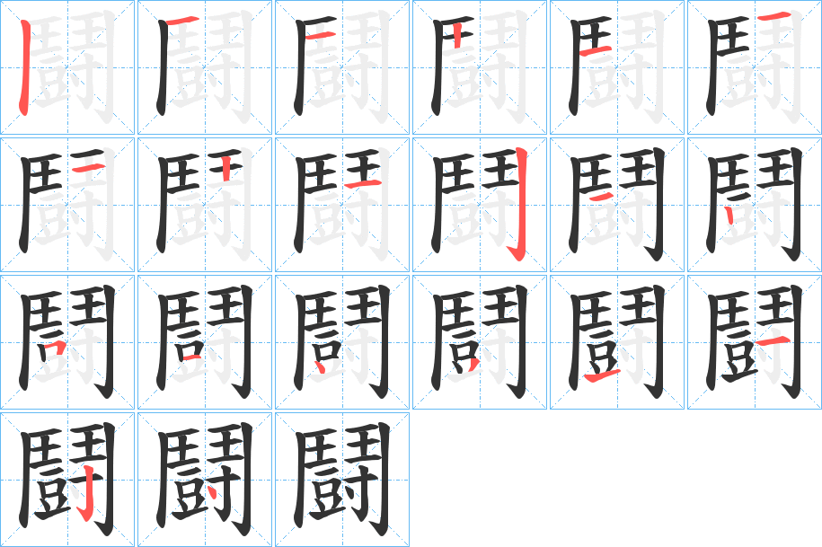 鬪字筆畫寫法