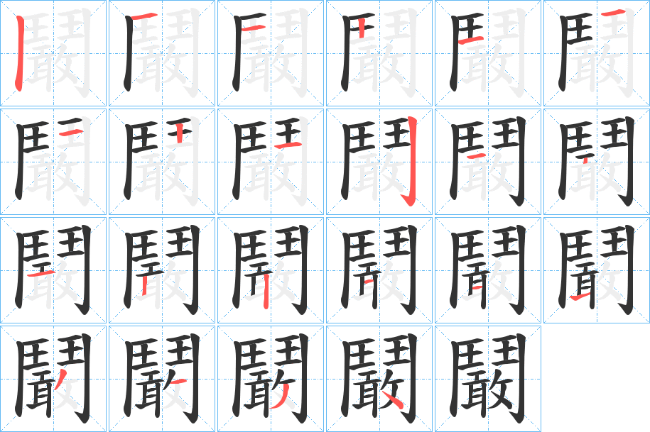 鬫字筆畫寫法