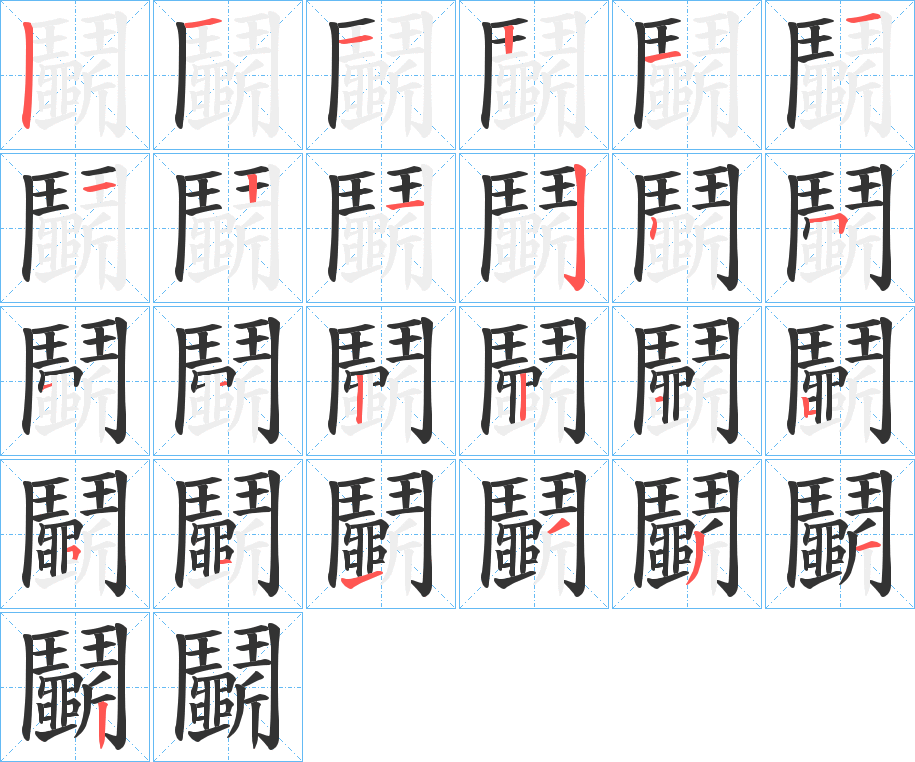 鬭字筆畫寫法