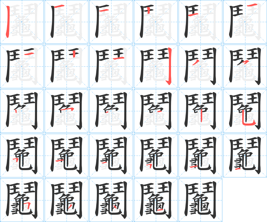 鬮字筆畫寫法