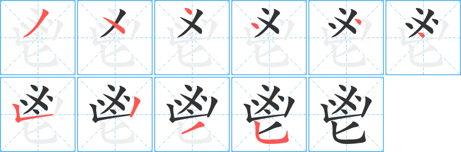 鬯字筆畫寫法