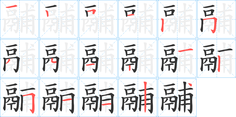 鬴字筆畫寫法