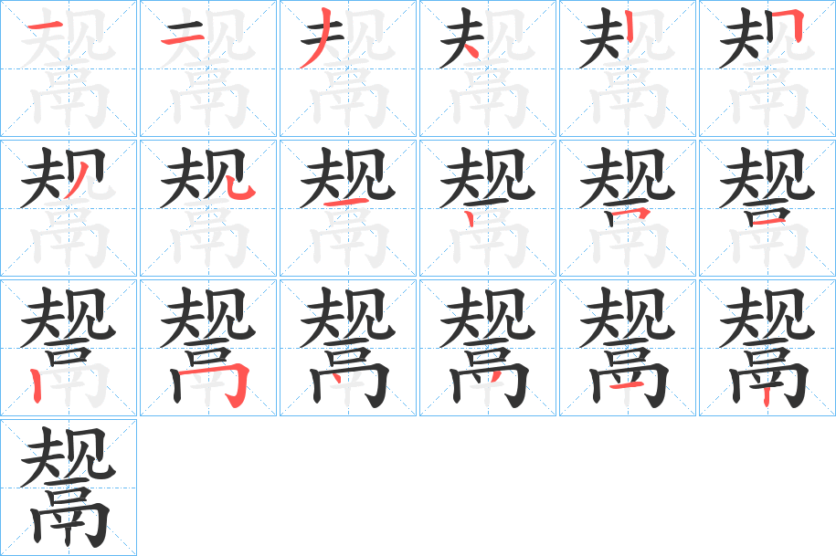 鬶字筆畫(huà)寫(xiě)法