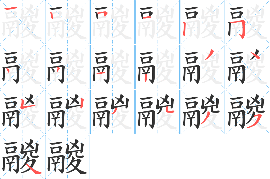 鬷字筆畫寫法