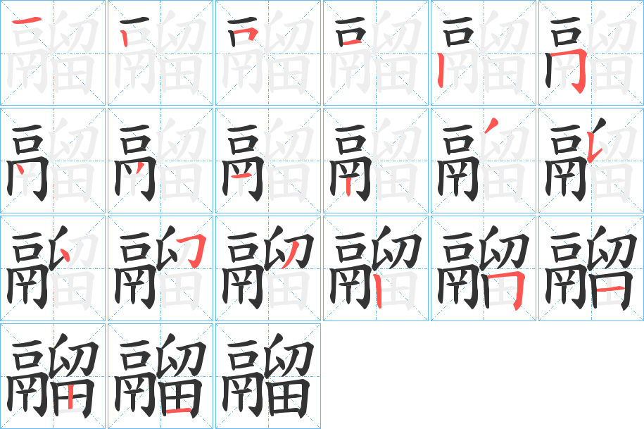 鬸字筆畫寫法