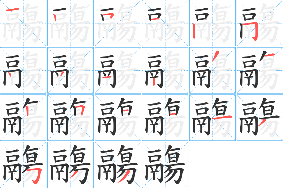鬺字筆畫寫法