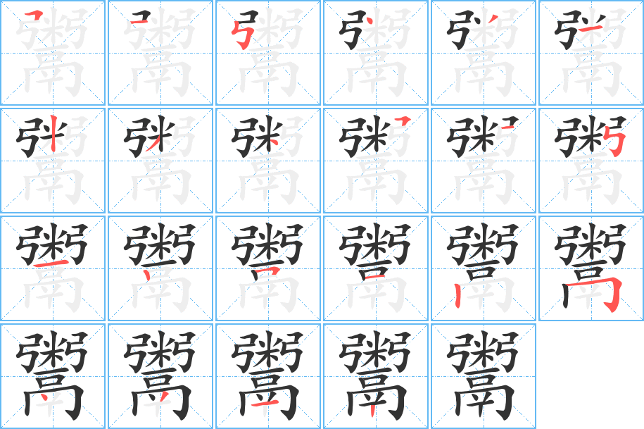 鬻字筆畫寫法