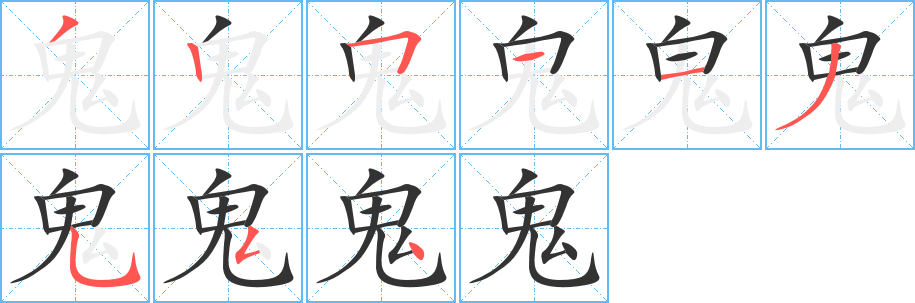 鬼字筆畫寫法