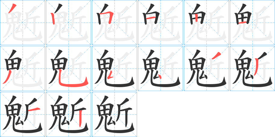 鬿字筆畫寫法