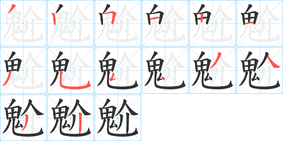 魀字筆畫寫法