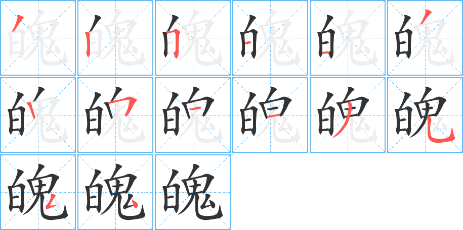 魄字筆畫寫法