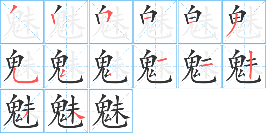 魅字筆畫寫法