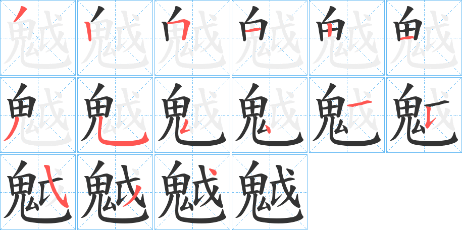 魆字筆畫(huà)寫法